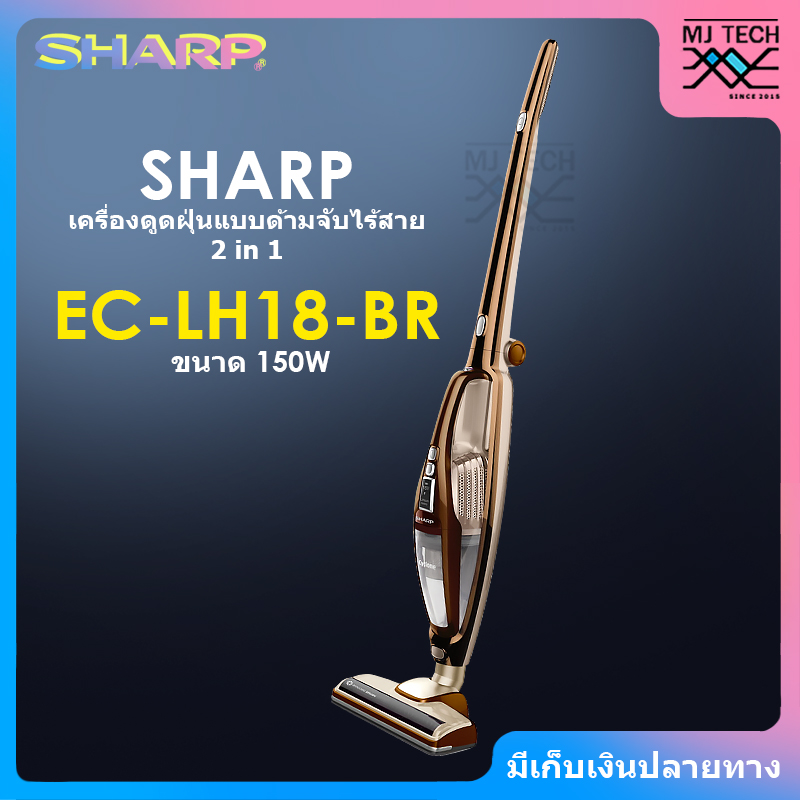 SHARP เครื่องดูดฝุ่น แบบด้ามจับไร้สาย 2 in 1 ขนาด 150 วัตต์ รุ่น EC-LH18-BR