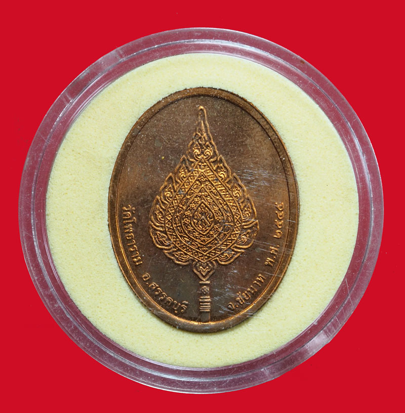 *36897 เหรียญพระสิทธิชัยมุนี วัดโพการาม ชัยนาท (บล็อกกองกษาปณ์) 27