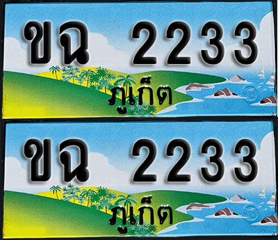 ทะเบียน 2233 – ขฉ 2233 ภูเก็ต (1)