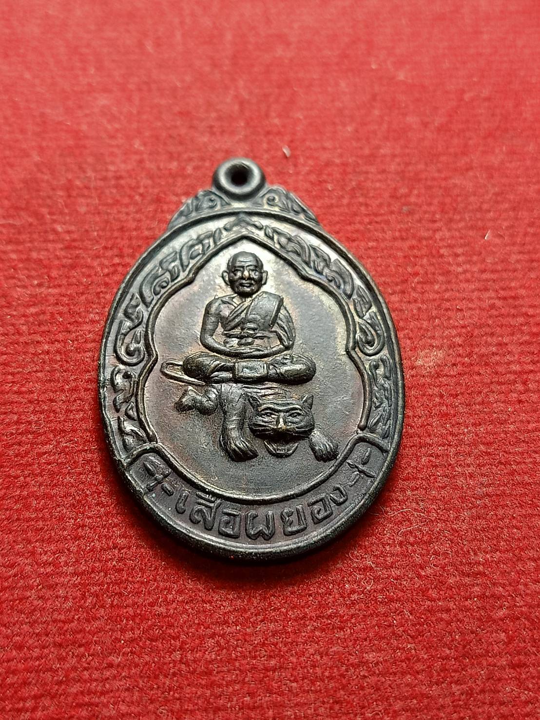 เหรียญหลวงพ่อเปิ่น รุ่นเสือผยอง วัดบางพระ จ.นครปฐม (SKU-06972)
