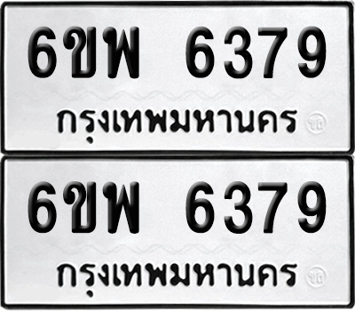 ทะเบียน 6379 เลขทะเบียน - 6ขพ 6379 ผลรวมดี 41 พร้อมส่งมอบ จากกรมขนส่ง (เลขสวย)