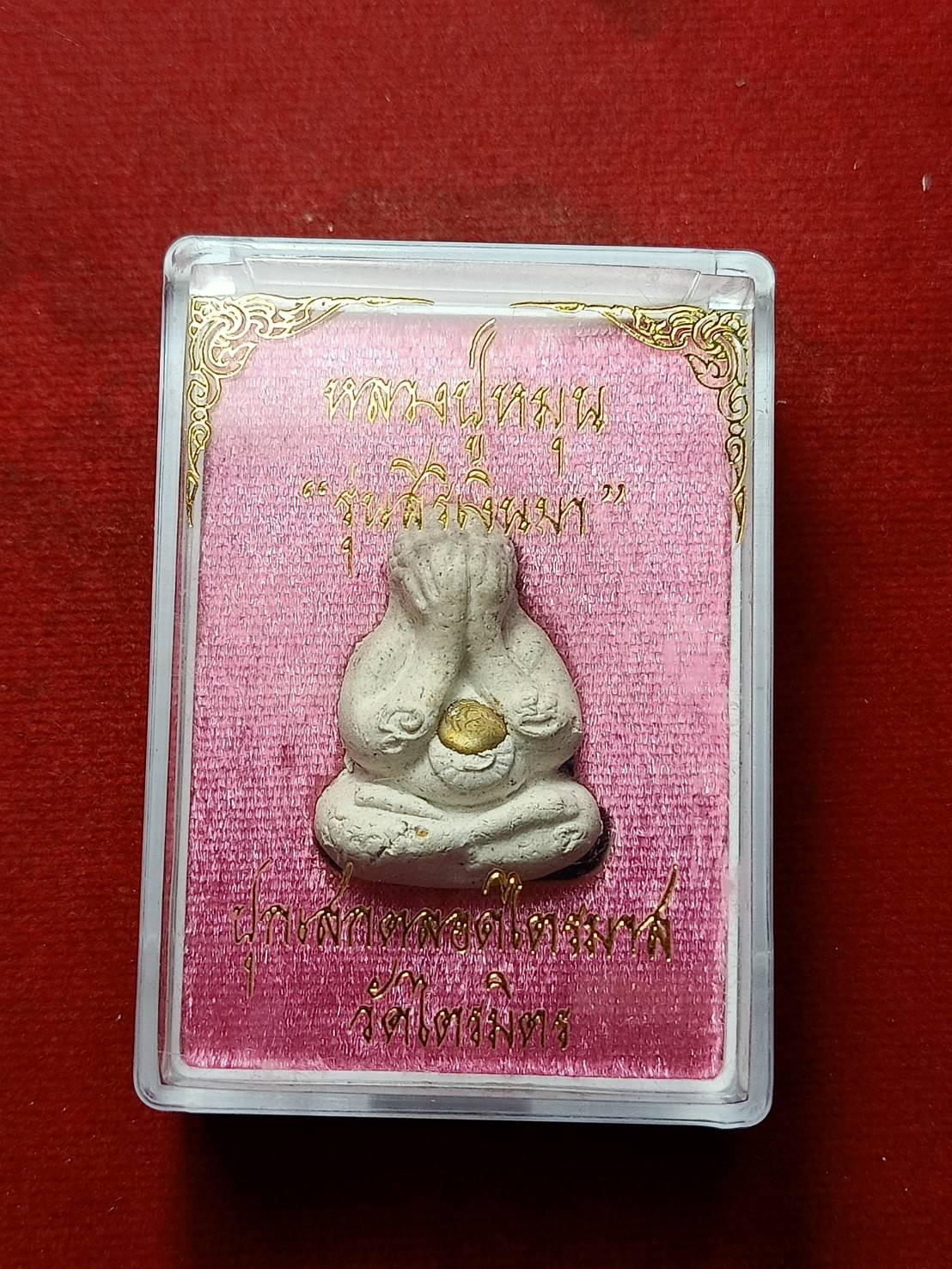 พระปิดตา รุ่นสิริเงินมา หลวงปู่หมุน วัดไตรมิตร พร้อมกล่อง (SKU-07750)