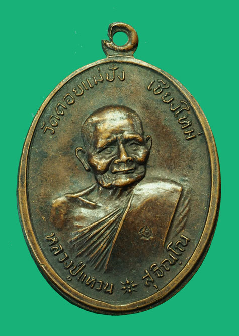 ขายแล้ว*35289 เหรียญหลวงปู่แหวนสุจิณโณ วัดดอยแม่ปั่ง เชียงใหม่ หลังอัฐบริขาร 31