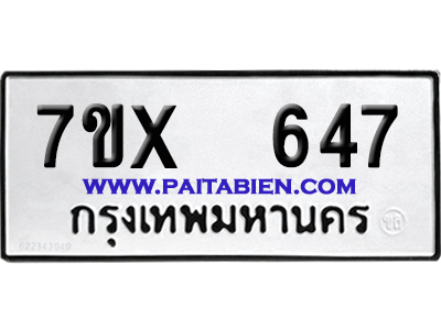 จองทะเบียนรถ 7ขx 647 จากกรมขนส่ง อย่างถูกต้อง