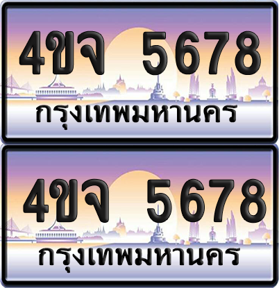 ทะเบียน 5678 ป้ายประมูล - 4ขจ 5678 พร้อมส่งมอบ จากกรมขนส่ง (4)