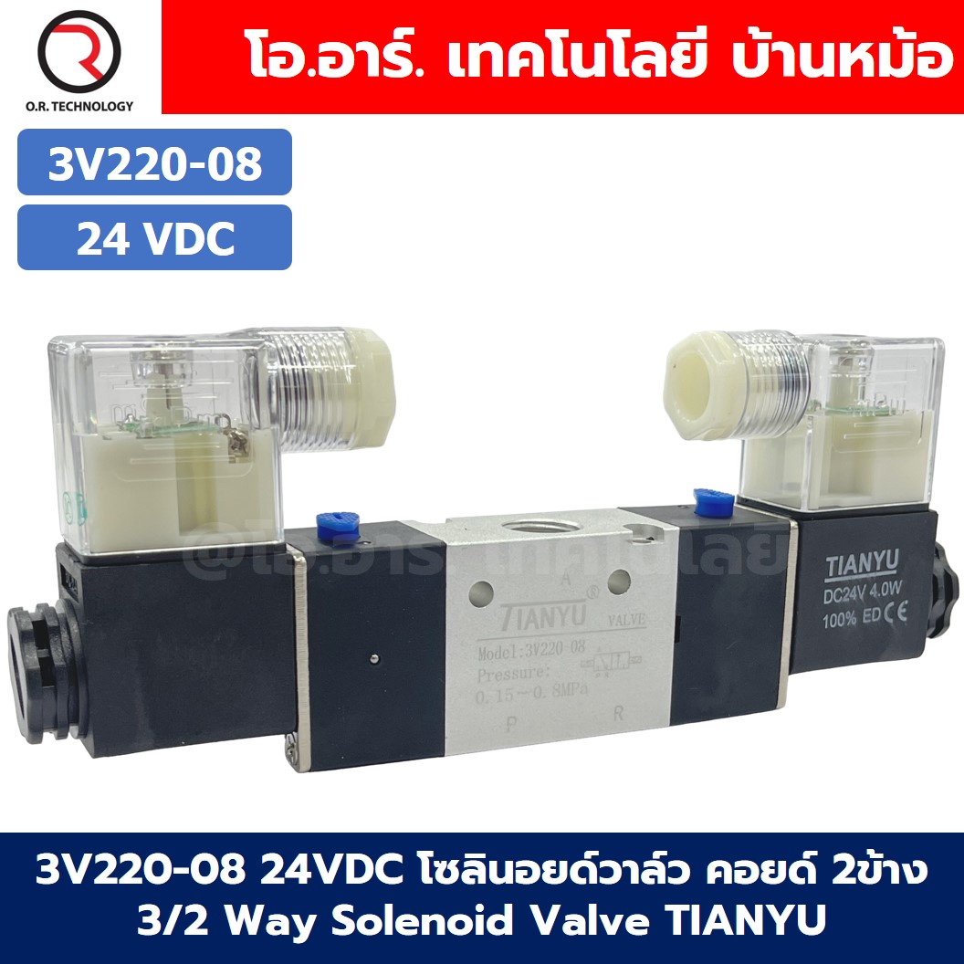 3V220-08 24VDC โซลินอยด์วาล์ว คอยล์ 2 ข้าง 3/2 way Double coil Solenoid Valve Pneumatic TIANYU โซลินอยลม วาล์วลม