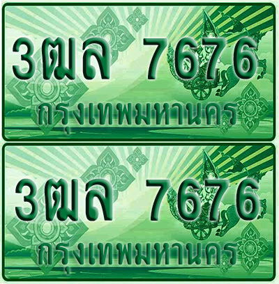 ป้ายประมูล 7676 เลขรถ 3ฒล 7676 กระบะแคป (4)