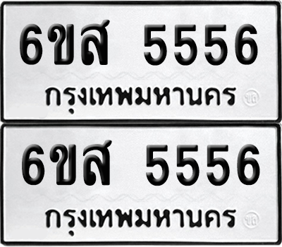 ทะเบียน 5556 เลขทะเบียน - 6ขส 5556 ผลรวมดี 36 พร้อมส่งมอบ จากกรมขนส่ง (เลขสวย)