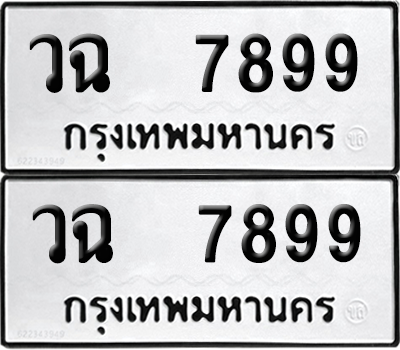 ทะเบียน 7899 ทะเบียนรถ - วฉ 7899 ผลรวมดี 44 พร้อมส่งมอบ (12)