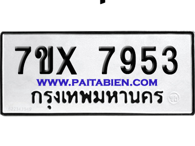 จองทะเบียนรถ 7ขx 7953 จากกรมขนส่ง อย่างถูกต้อง
