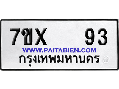 จองทะเบียนรถ 7ขx 93 จากกรมขนส่ง อย่างถูกต้อง