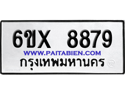 จองทะเบียนรถ 6ขx 8879 จากกรมขนส่ง อย่างถูกต้อง