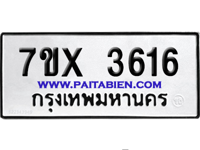 จองทะเบียนรถ 7ขx 3616 จากกรมขนส่ง อย่างถูกต้อง