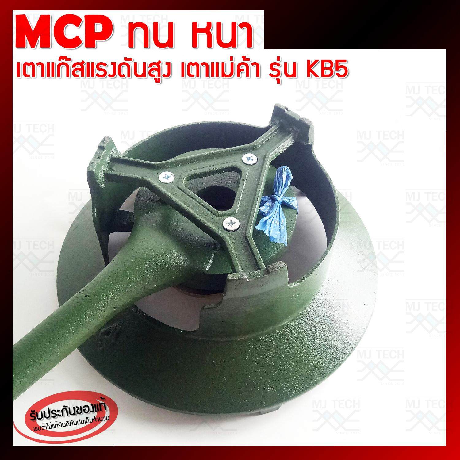 MCP ทน หนา เตาแก๊สแรงดันสูง เตาเร่ง เตาแม่ค้า รุ่น KB5