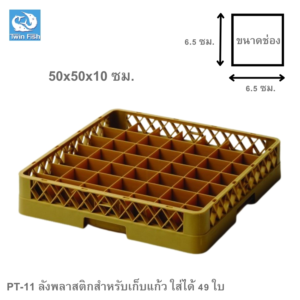 PT-11 ลังพลาสติกสำหรับเก็บแก้ว ใส่ได้ 49 ใบ