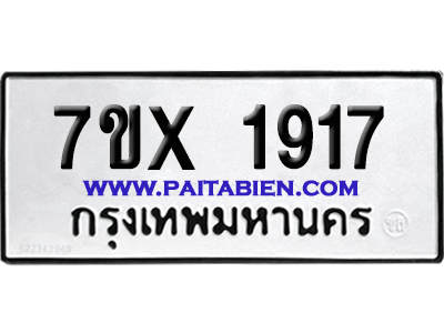 จองทะเบียนรถ 7ขx 1917 จากกรมขนส่ง อย่างถูกต้อง