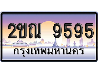 ทะเบียน 9595 ป้ายประมูล 2ขณ 9595 ป้ายกราฟฟิก (5)