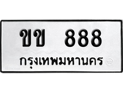 ทะเบียน 888 ป้ายประมูล – ขข 888 VIP จากกรมขนส่ง (4)