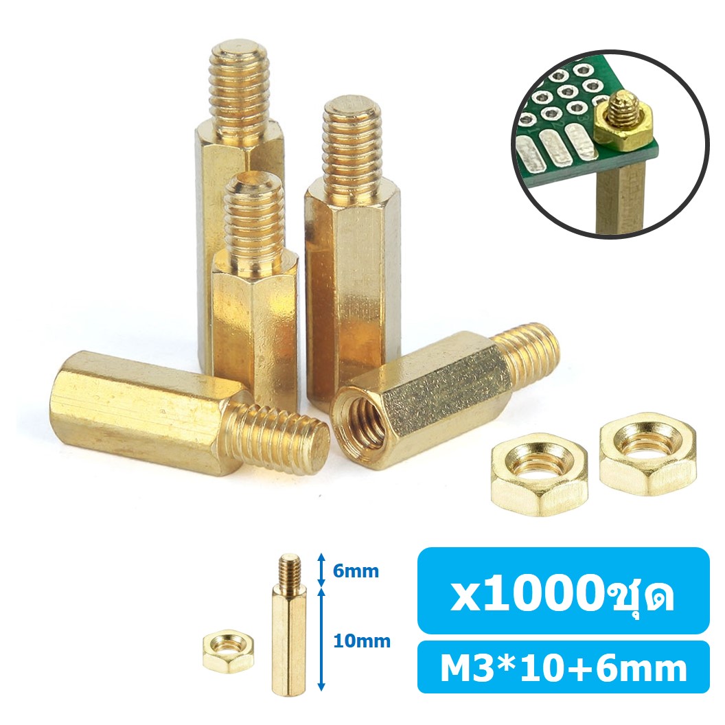 (1000ชุด) เสา+นอต เสาทองเหลืองยึดแผ่นปริ้น PCB (Standoff) ขนาด M3*10mm+6mm Hex Brass Standoff with Nut ขารองบอร์ด ขายึดแผ่น PCB