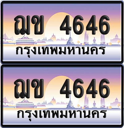 ทะเบียนรถ 4646 ทะเบียน ฌข 4646 พร้อมส่งมอบ (เลขมงคล)