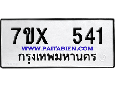 จองทะเบียนรถ 7ขx 541 จากกรมขนส่ง อย่างถูกต้อง