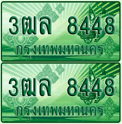 ทะเบียน 8448 ป้ายประมูล – 3ฒล 8448 ผลรวมดี 36 ทะเบียนรถกระบะแคป (4)