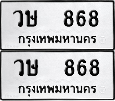 ทะเบียนรถ 868 ทะเบียน - วษ 868 ผลรวมดี 32 พร้อมส่งมอบ (8)