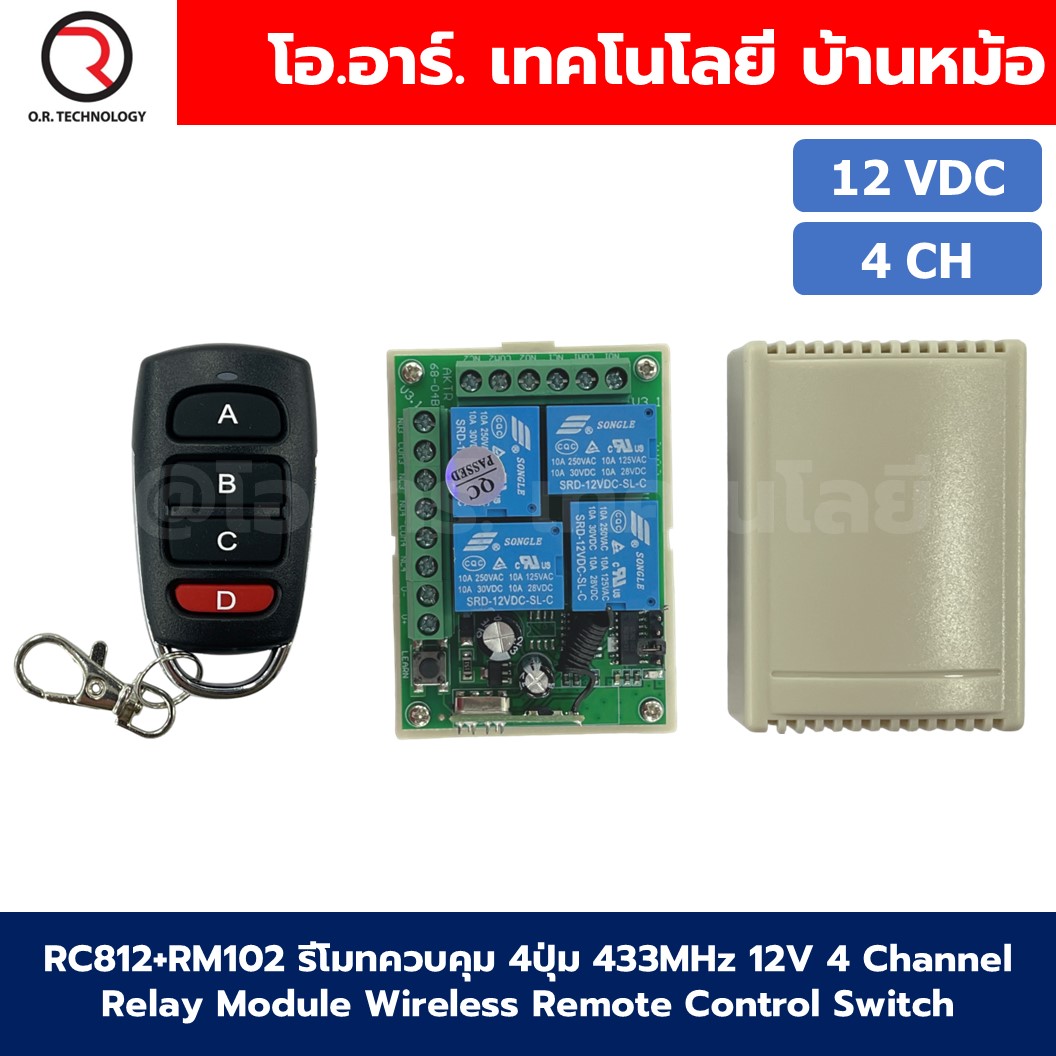 รีโมทควบคุม 4ปุ่ม พร้อมกล่อง 433MHz 12V/24V 4 Channel Relay Module Wireless Remote Control Switch กล่องควบคุมรีโมท 4ช่อง