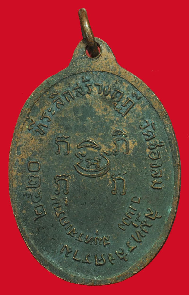 *37443 เหรียญหลวงพ่อบ่าย วัดช่องลม ปี 2520 สมุทรสงคราม 78