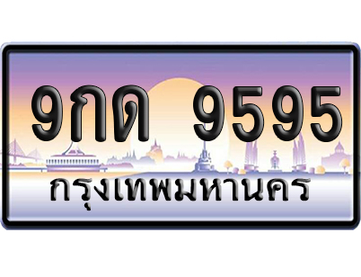 ทะเบียน 9595 ป้ายประมูล 9กด 9595 ป้ายสลับ (6)