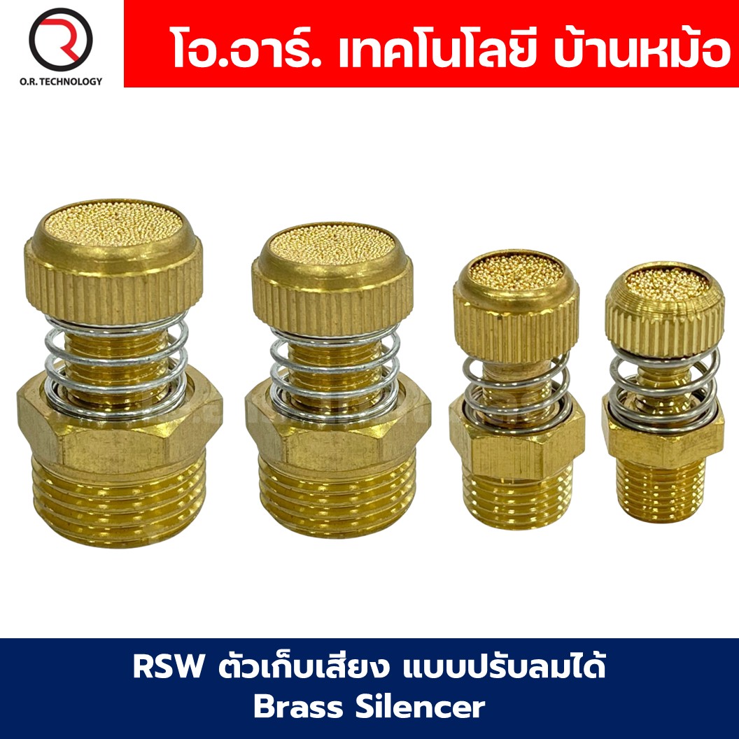 BSLM/BSL/BESL/RSW ตัวเก็บเสียง ตัวลดเสียง ตัวระบายลม แบบสั้น/แบบยาว/แบบปรับได้ Brass Silencer Muffler Pneumatic Air Exhaust Noise Reducing Reducer ที่เก็บเสียง ทองเหลือง ข้อต่อลม ข้อต่อเก็บเสียง ตัวเก็บเสียงทองเหลือง เกลียว 1หุน-4หุน