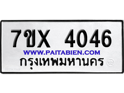 จองทะเบียนรถ 7ขx 4046 จากกรมขนส่ง อย่างถูกต้อง