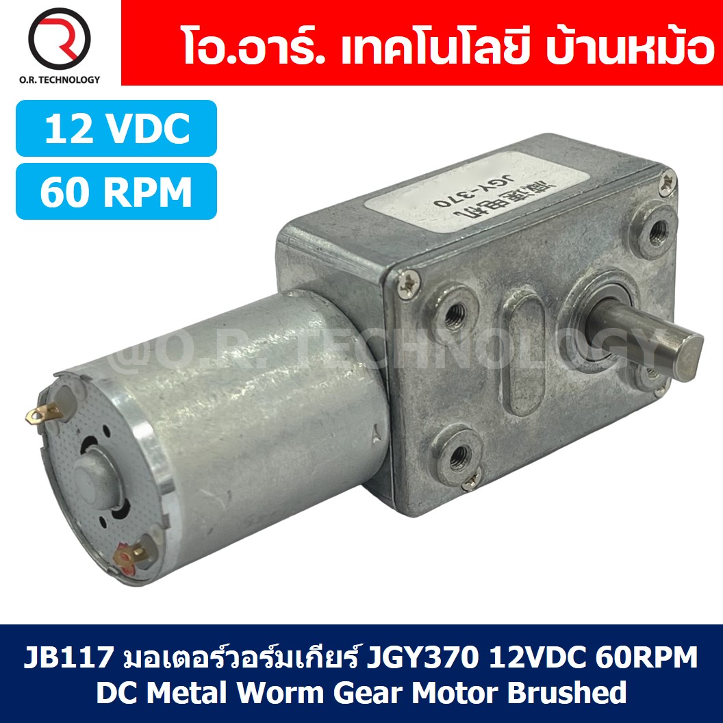 JB117 มอเตอร์วอร์มเกียร์ JGY370 12VDC 60RPM DC Metal Worm Gear Motor Brushed มอเตอร์เกียร์ แกน 1ข้าง JGY-370 มอเตอร์ตัวหนอน