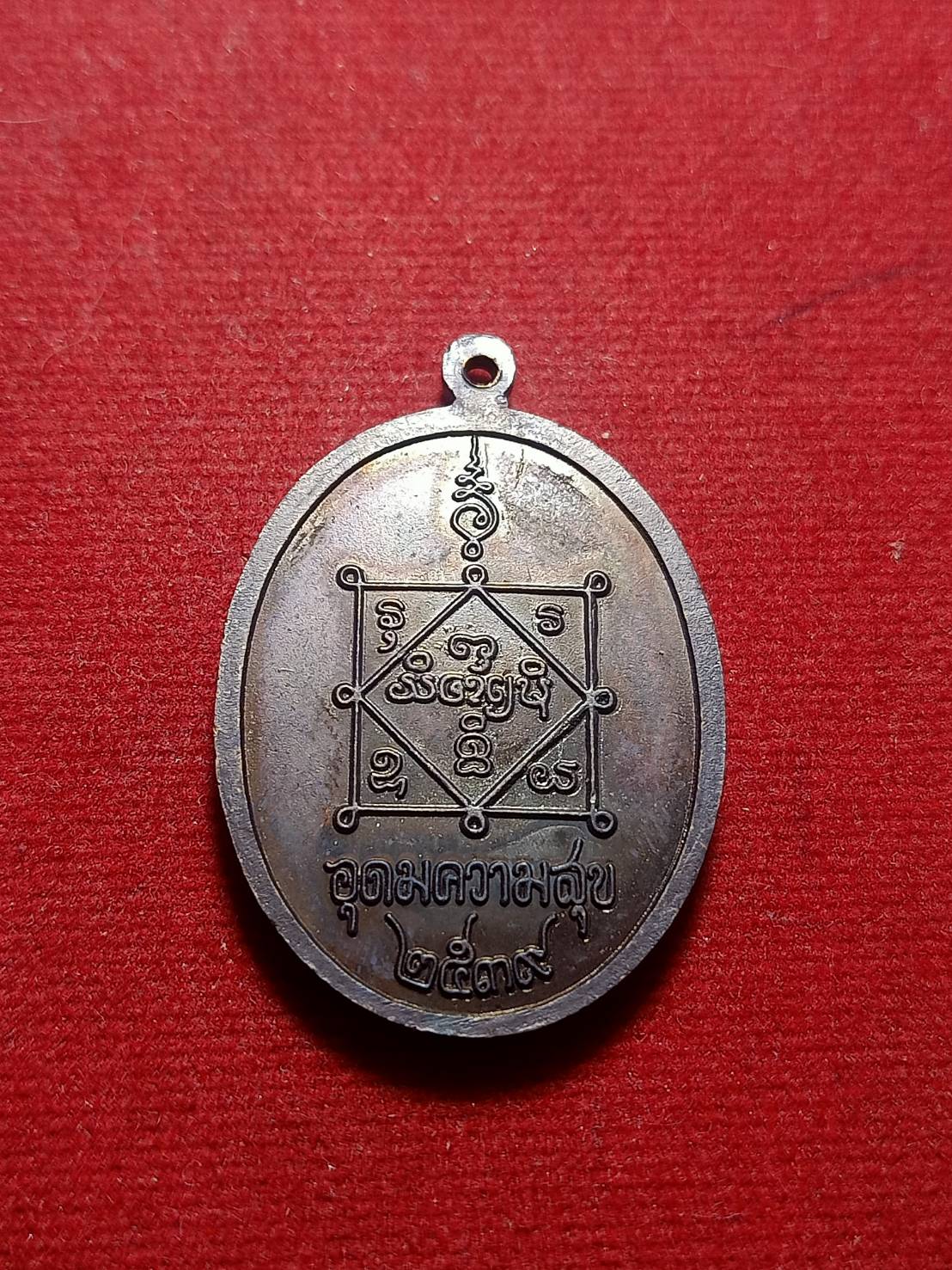 เหรียญหลวงปู่คำพันธ์ วัดธาตุมหาชัย จ.นครพนม รุ่นอุดมความสุข ปี 2539 (SKU-05880)