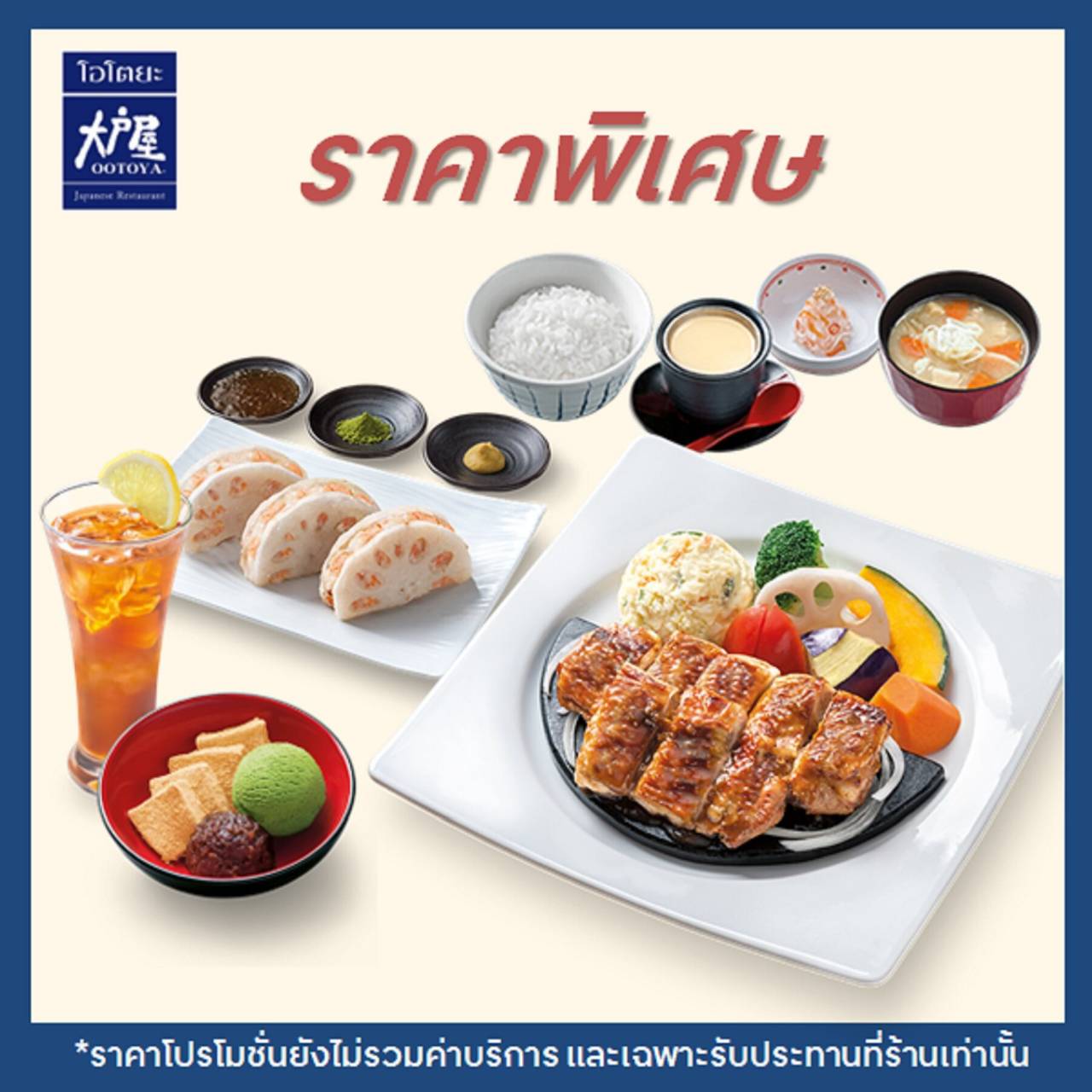 [E-voucher] Ootoya / โอโตยะ - ไก่ย่างถ่านซอสโมโรมิ (SET) + รากบัวสอดไส้กุ้ง + นํ้าเลมอนคุโรมิสึ + วาราบิโมจิ กับไอศกรีม (เลือก 1 รสชาติ Matcha หรือ Vanilla)