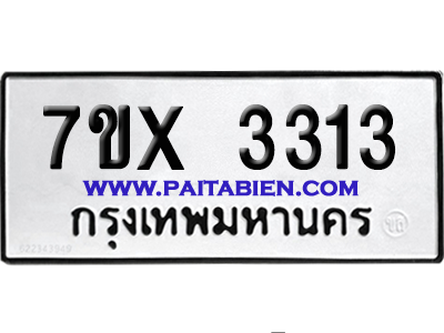 จองทะเบียนรถ 7ขx 3313 จากกรมขนส่ง อย่างถูกต้อง