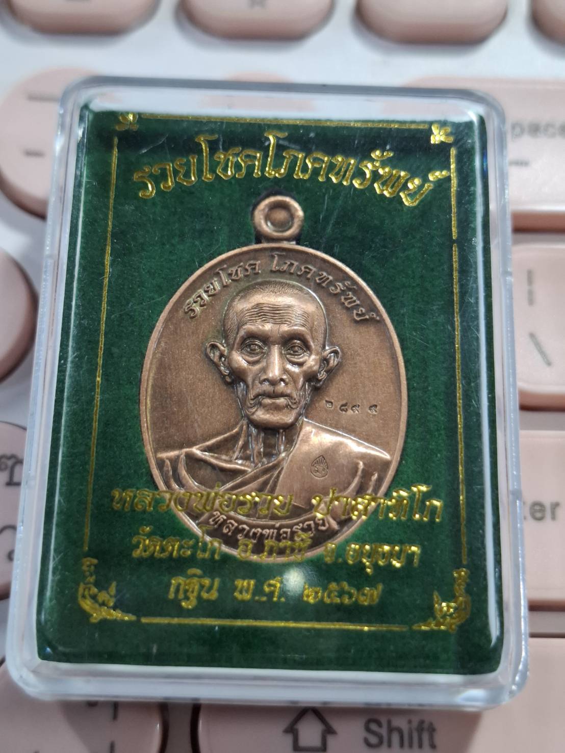 เหรียญหลวงพ่อรวย เนื้อทองแดงซาติน รวยโชคโภคทรัพย์ บุญกฐิน 2567
