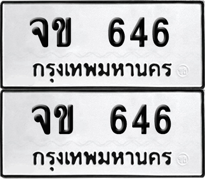 เลขรถ 646 ทะเบียน จข 646 ผลรวมดี 24 พร้อมส่งมอบ (12)