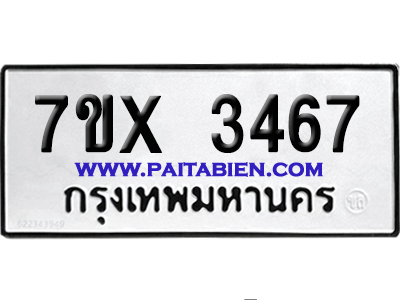 จองทะเบียนรถ 7ขx 3467 จากกรมขนส่ง อย่างถูกต้อง
