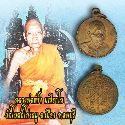 *40429 เหรียญหลวงพ่อพริ้ง วัดโบสถ์โก่งธนู ปี 2523 ลพบุรี เนื้อทองแดง 69