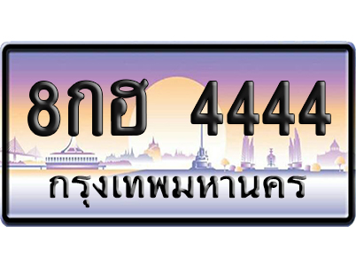 ทะเบียน 4444 ป้ายประมูล 8กฮ 4444 ป้าย VIP (สวย)