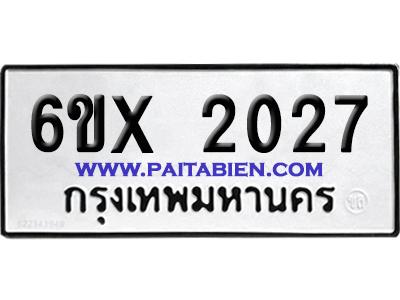 จองทะเบียนรถ 6ขx 2027 จากกรมขนส่ง อย่างถูกต้อง