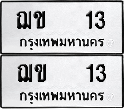 ทะเบียนรถ 13 ทะเบียน - ฌข 13 พร้อมส่งมอบ (เลขสวย)
