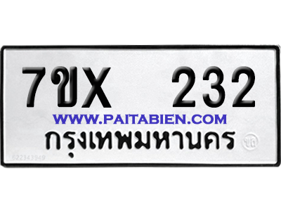จองทะเบียนรถ 7ขx 232 จากกรมขนส่ง อย่างถูกต้อง