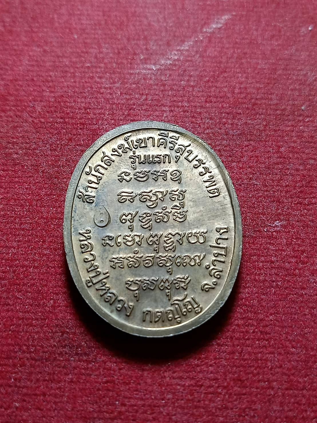 เหรียญหลวงปู่หลวง รุ่นแรก สำนักสงฆ์เขาคีรีสุบรรพต จ.ลำปาง (SKU-05957)