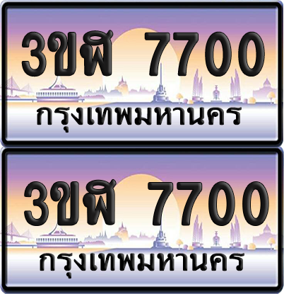 ทะเบียน 7700 ป้ายประมูล - 3ขฬ 7700 ผลรวมดี 24 พร้อมส่งมอบ จากกรมขนส่ง (1)