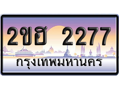 ทะเบียน 2277 ป้ายประมูล 2ขฮ 2277 จากกรมขนส่ง เลขคู่ (สวย)
