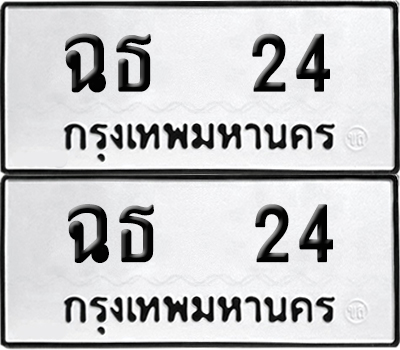 ป้ายทะเบียน 24 ทะเบียนรถ ฉธ 24 ผลรวมดี 15 (6)