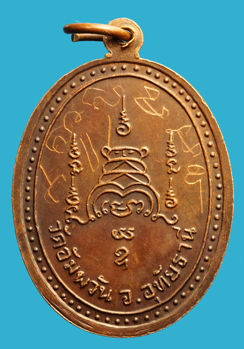 *36961 เหรียญหลวงพ่อสำเภา วัดอัมพวัน อุทัยธานี มีจารลายมือหลวงพ่อ 91
