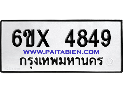 จองทะเบียนรถ 6ขx 4849 จากกรมขนส่ง อย่างถูกต้อง
